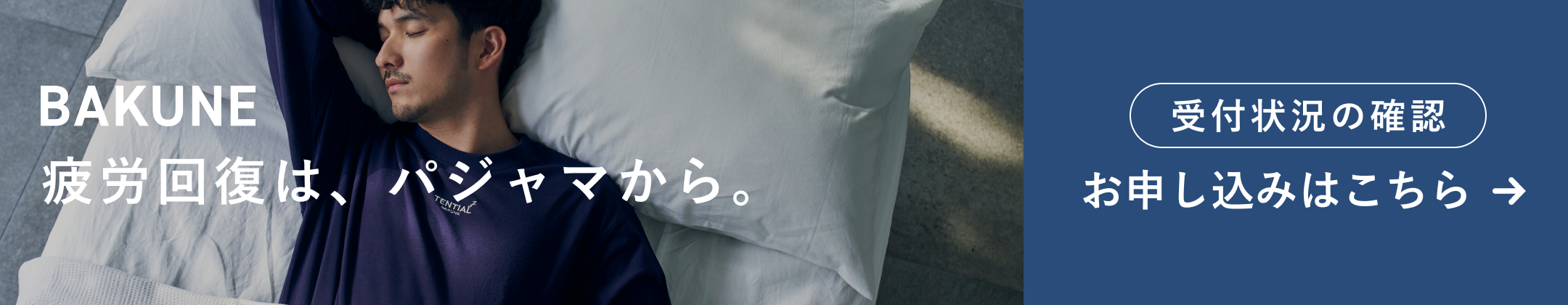 BAKUNE リカバリーウェア特集