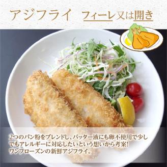 【全3回定期便】大判贅沢アジフライ＆金の干し魚(あじ)食べ比べセット【E8-002】