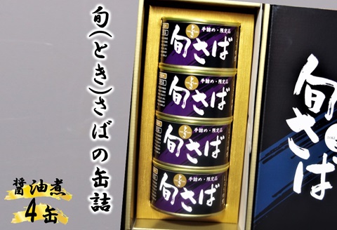 旬（とき）さばの缶詰　醤油煮４缶セット(缶詰 保存食 さば缶 醤油煮 さば サバ 送料無料 )【B2-213】