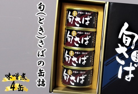 旬（とき）さばの缶詰　味噌煮４缶セット【B2-214】