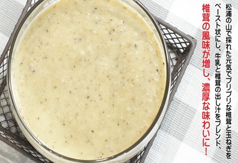 松浦で採れた原木椎茸のポタージュ～濃厚～( 自社栽培 ポタージュ スープ シイタケ 暖かい 冷製 濃厚 香り豊か 湯銭 電子レンジ 手軽 簡単 )【B0-179】