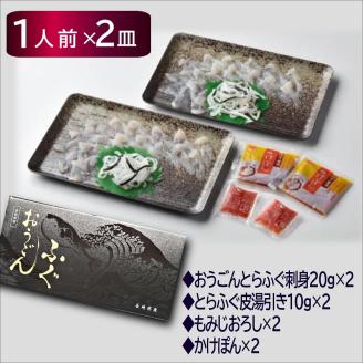 【全3回定期便】活〆おうごんとらふぐ刺身2人前セット( 定期便 海鮮 とらふぐ 刺身 高品質 )【E5-008】