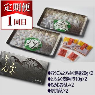 【全3回定期便】活〆おうごんとらふぐ刺身2人前セット　3回目鍋用切身400g付【G0-013】