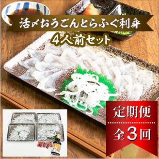 【全3回定期便】活〆おうごんとらふぐ刺身4人前セット( 定期便 海鮮 とらふぐ 刺身 )【H8-002】