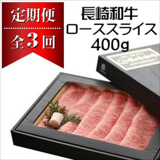 【全3回定期便】長崎和牛A4ランク以上　肩ローススライス(すき焼き・しゃぶしゃぶ用400g)【G3-004】