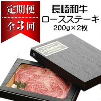 【全3回定期便】長崎和牛A4ランク以上 ロースステーキ(200g×2枚)【H5-005】