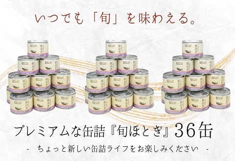 缶詰工場直送　伝統のさば缶「旬ほとぎ」醤油煮36缶【D4-014】