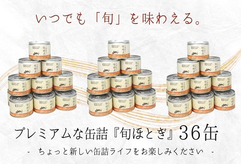 缶詰工場直送　伝統のさば缶「旬ほとぎ」味噌煮36缶【D4-015】