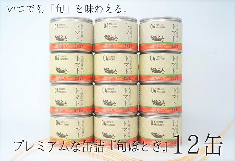 缶詰工場直送　伝統のさば缶「旬ほとぎ」トマト煮12缶( 保存食 非常食 防災 備蓄 長期保存 )【B2-191】