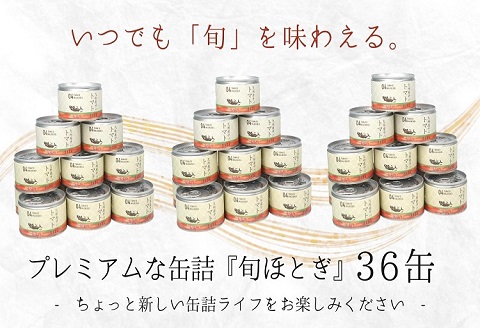 缶詰工場直送　伝統のさば缶「旬ほとぎ」トマト煮36缶【D4-016】