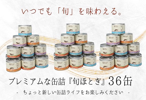 缶詰工場直送　伝統のさば缶「旬ほとぎ」4種類の味わい36缶【D4-017】