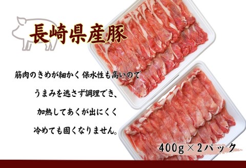長崎県産豚ロースしゃぶしゃぶ用800ｇ( 長崎県産豚 豚ロース 薄切り しゃぶしゃぶ 生姜焼き 豚肉巻き )【B0-215】