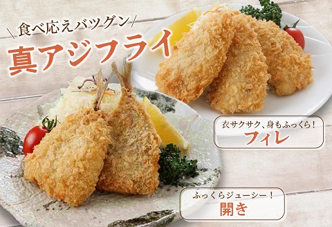 「アジフライの聖地　松浦」アジフライ三昧プラスセット【B9-021】