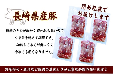 長崎県産豚肉切り落とし1kg(250g×4パック)【B0-222】