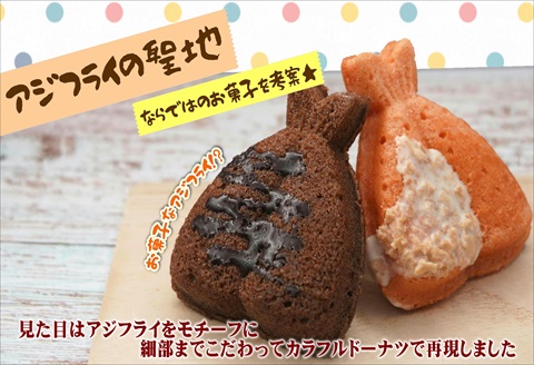 「アジフライの聖地　松浦」お菓子なアジフライ10個( ドーナツ お菓子 カラフル アジフライの聖地 チョコレート )【B0-227】