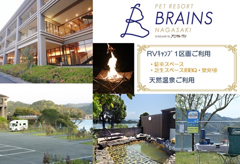 ペットリゾート　ブレインズ長崎～RVキャンプ　ペットリゾート ブレインズ長崎～《1区画ご利用券(天然温泉入浴付)》( 利用券 温泉 BBQ 旅行 車旅 露天風呂 RVキャンプ キャンプ チケット )【C4-028】