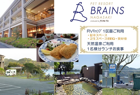 ペットリゾート　ブレインズ長崎～RVキャンプ　ペットリゾート ブレインズ長崎～《1区画ご利用＆１名様分ランチ食事付セット券》( 利用券 RVキャンプ キャンプ ランチ 車旅 旅行 露天風呂 BBQ チケ )【D0-045】
