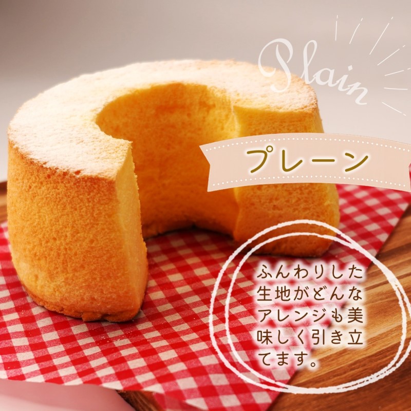 天使のシフォンケーキホール13cm プレーンとラムレーズン2個セット( シフォンケーキ プレーン ラムレーズン ふんわり 甘さ控えめ 優しい 手作り アレンジ自在 スイーツ)【A6-026-11CV】