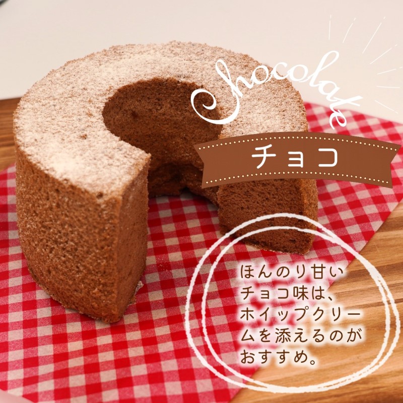 天使のシフォンケーキホール13cm(チョコ)と3種の彩クッキーセット( シフォンケーキ クッキー ふんわり 甘さ控えめ 優しい 手作り )【A6-030-02CV】
