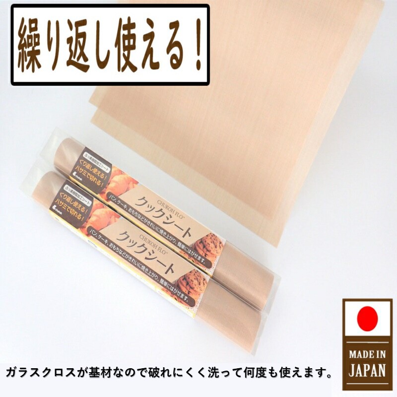 焦げ付き汚れの心配なし。くり返し使えるクッキングシート【A8-030】
