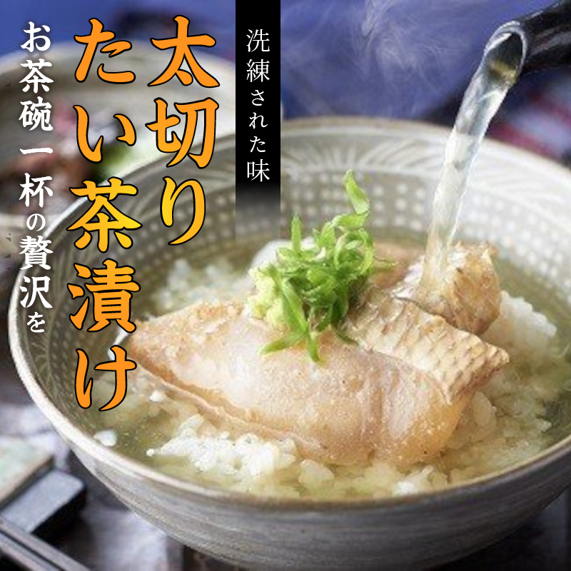 まつよう太切りたい茶漬け 4P【A9-044】