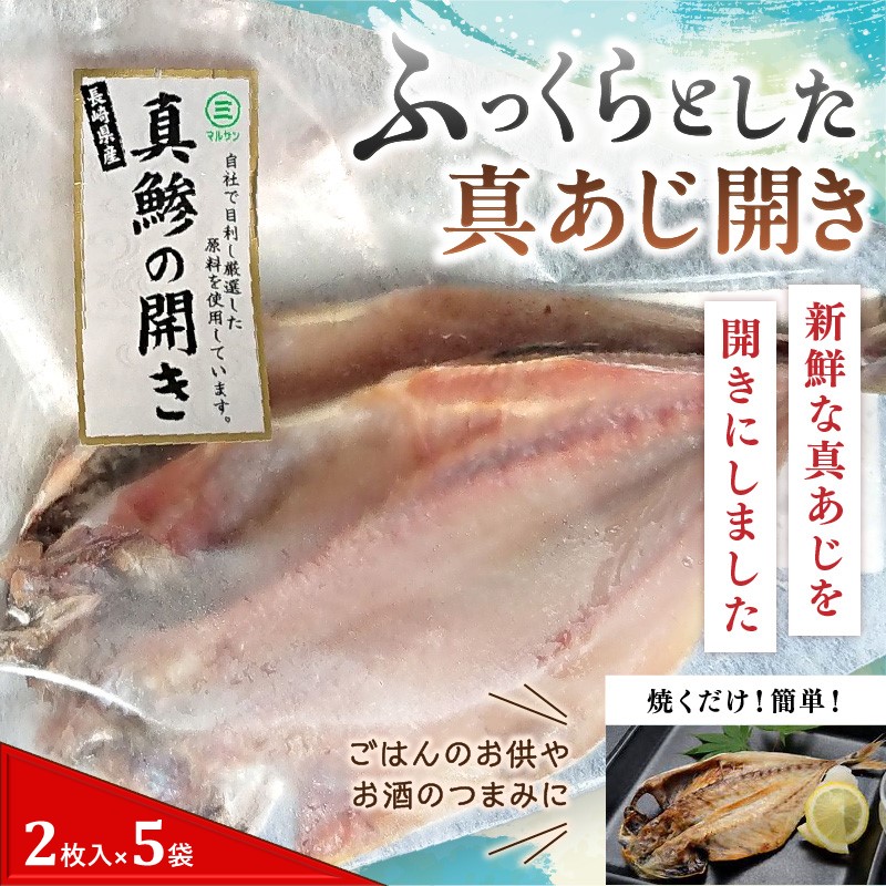 松浦で水揚げされた真あじ開き2枚入り×5袋( あじ アジ アジの開き 松浦市 鮮度抜群 朝ご飯 )【B0-210】