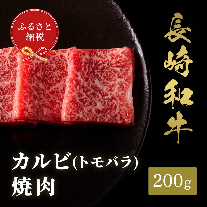 【和牛セレブ】長崎和牛焼肉バラ(トモバラ) 200g( 長崎和牛 和牛 焼肉 バラ トモバラ カルビ )【A9-037】