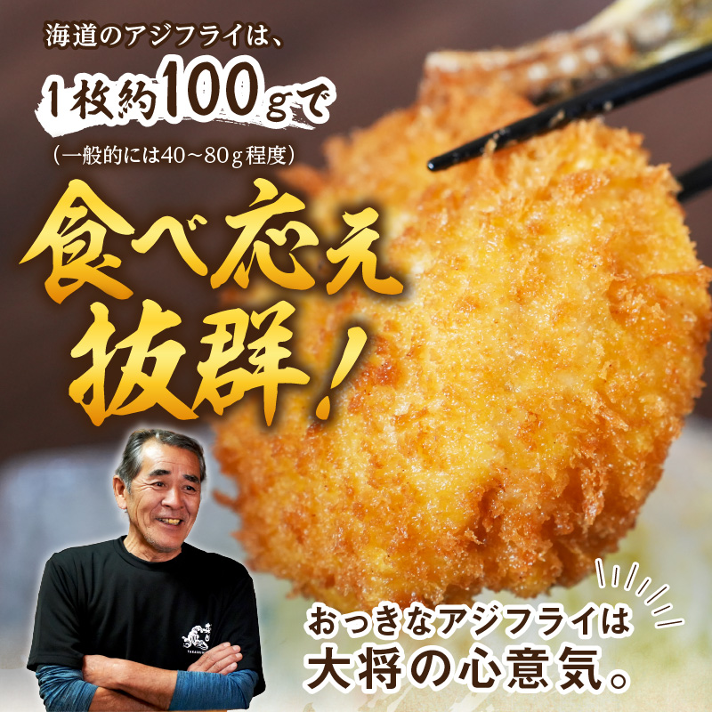 「アジフライの聖地 松浦」の行列ができる人気店「海道」の大将が作る大きなアジフライ3枚～4枚 ( 松浦市 あじ アジ 鯵 アジフライ 真アジ アジの開き 簡単料理 おかず )【A9-042】