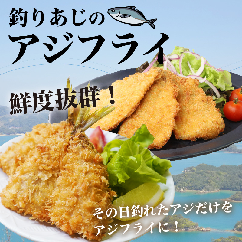 「アジフライの聖地 松浦」玄界灘 釣りあじのアジフライ200g×2P( アジ あじ 鯵 フライ アジフライ お惣菜 おかず 人気 聖地 海鮮 揚げ物 )【B0-231】
