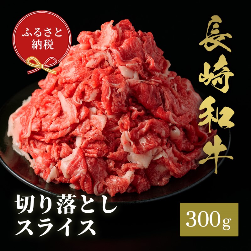 【和牛セレブ】長崎和牛すき焼き・しゃぶしゃぶ切り落とし 300g( 長崎和牛 和牛 すき焼き しゃぶしゃぶ 切り落とし )【B0-201】