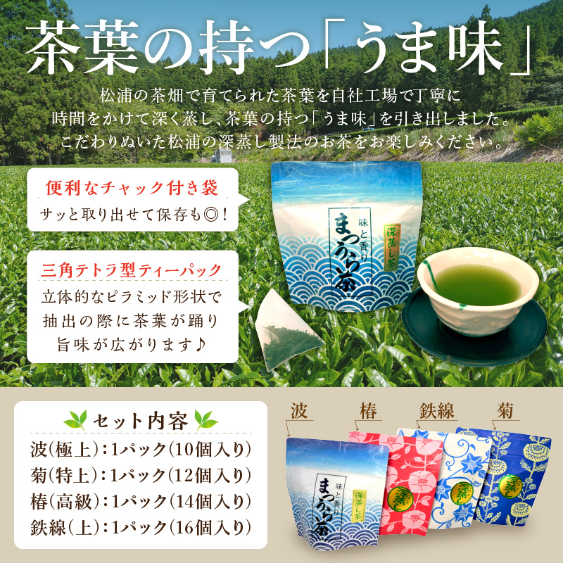 深蒸し製法で作られた味わいあるお茶「まつうら茶」ティーパック4種セット【B1-159】
