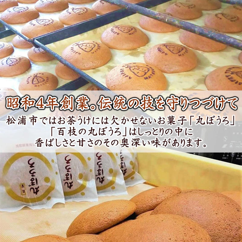 ”丸ぼうろ”と言えば「百枝の丸ぼうろ」たっぷり24枚【B1-160】