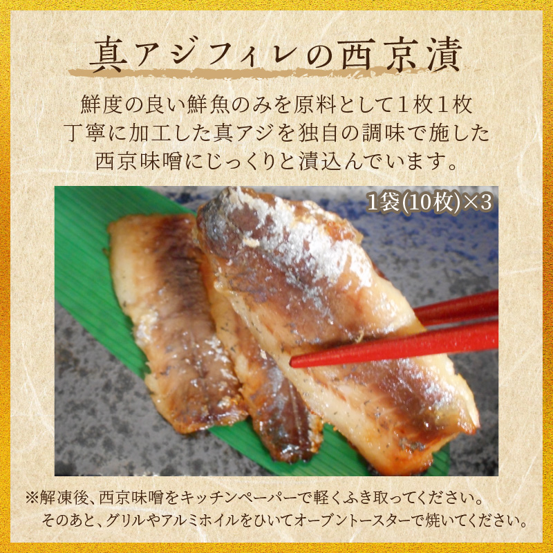 真アジフィレの西京漬【B2-211】