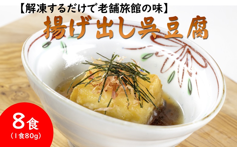 【解凍するだけで老舗旅館の味】揚出し呉豆腐　80g×8食( 揚げ出し とうふ 豆腐 お手軽 手間いらず あと一品 もちもち食感 )【B2-207】