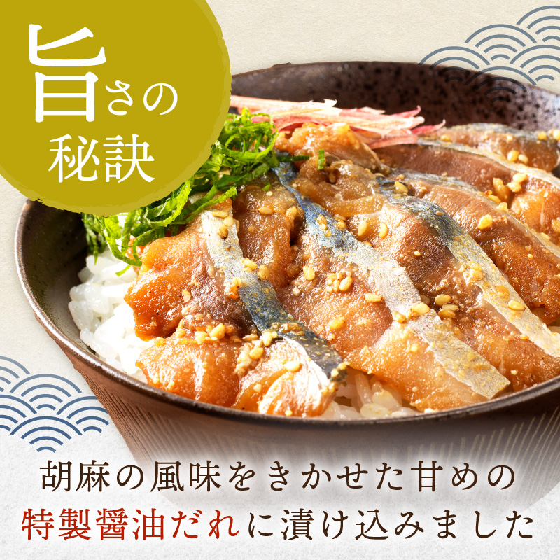 【流水解凍だけの簡単調理】海鮮醤油漬け胡麻さば80ｇ×10パック( さば サバ 胡麻さば 醤油漬け 海鮮 海鮮丼 漬け丼 流水解凍 お手軽 時短 人気 大人気 )【B4-115】