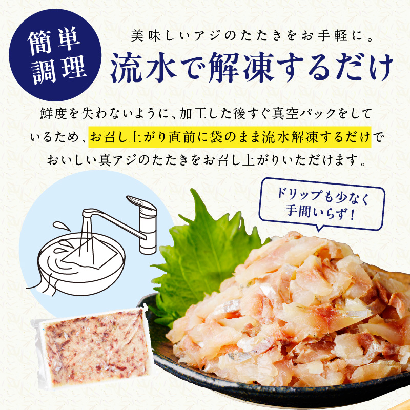 高鮮度・高品質!真アジたたき(500g×2p) ( 海鮮 魚 真アジ 鯵 アジ アジのたたき 冷凍 新鮮 あじ 魚 鮮魚 おつまみ )【B4-120】