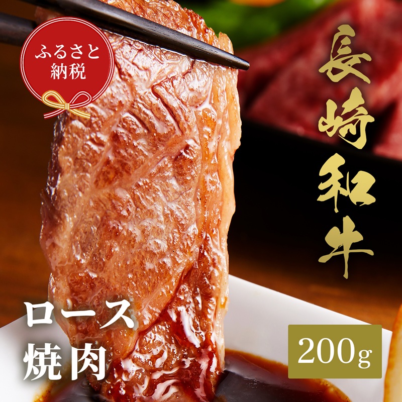 【和牛セレブ】長崎和牛焼肉ロース 200g ( 長崎和牛 和牛 焼肉 ロース )【B5-090】