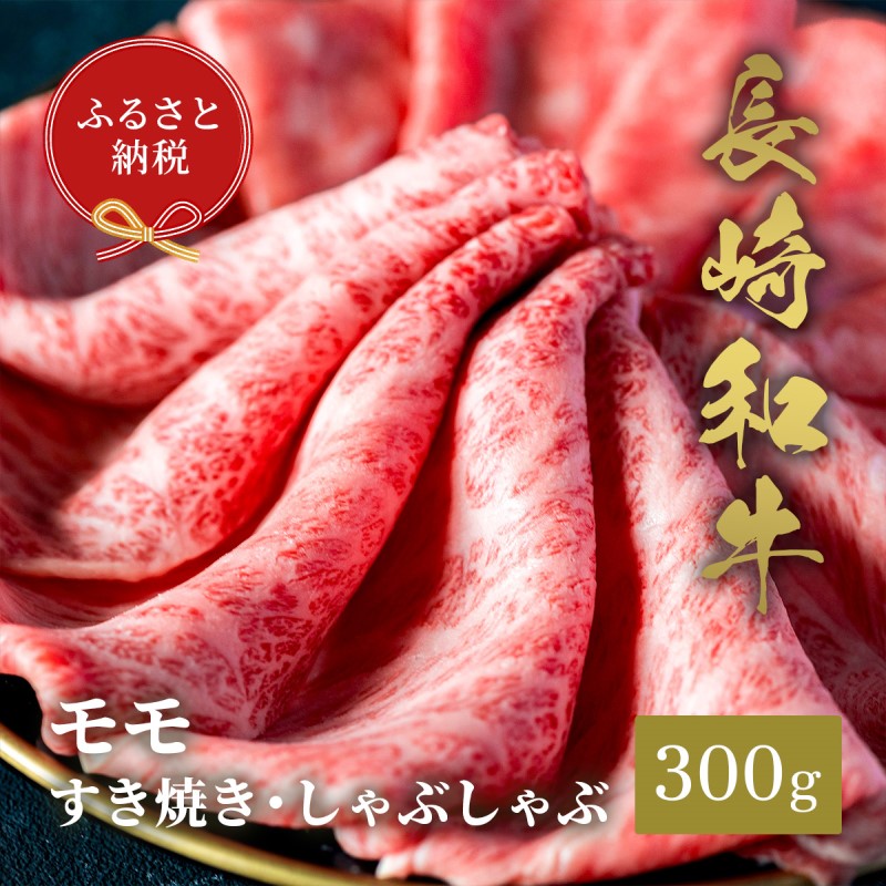 【和牛セレブ】長崎和牛すき焼き・しゃぶしゃぶもも 300g( 長崎和牛 和牛 すき焼き しゃぶしゃぶ もも )【B5-091】