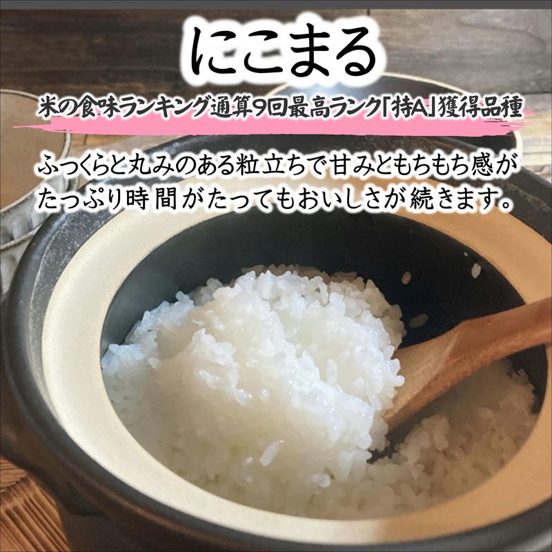 【令和7年産】須藤邦寿園の白米 通算9回特A獲得米 にこまる5kg( 米 コメ お米 にこまる 5kg 5キロ 甘い 甘み 粘り 精米 国産 送料無料 )【B5-127】