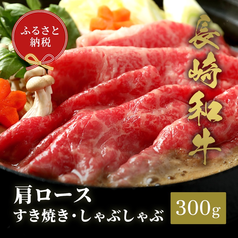 【和牛セレブ】長崎和牛すき焼き・しゃぶしゃぶ肩ロース 300g ( 長崎和牛 和牛 すき焼き しゃぶしゃぶ 肩ロース )【B6-036】