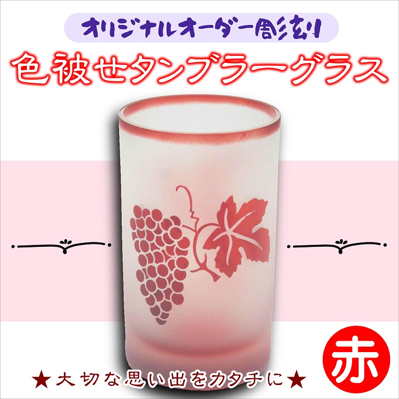 オリジナルオーダー彫刻　色被せタンブラーグラス（赤）【C0-073】