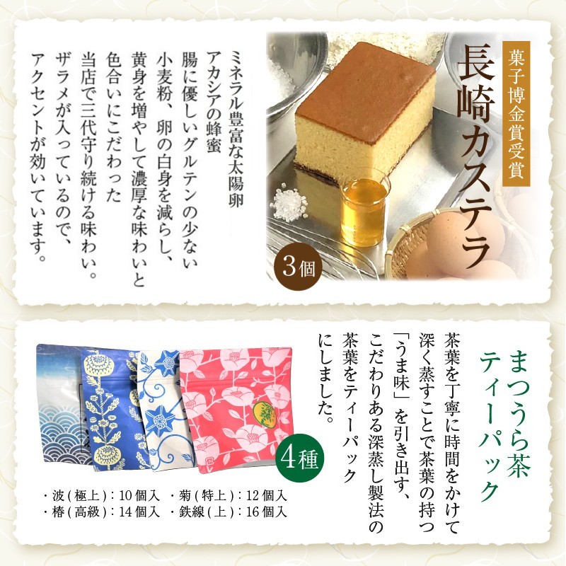 金賞受賞の長崎カステラ3Pと濃い味と旨味の深蒸し茶「まつうら茶」ティーパック4種【C0-080】