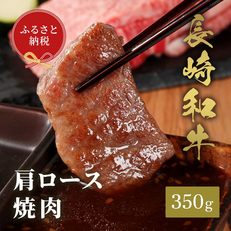 【和牛セレブ】長崎和牛焼肉肩ロース 350g( 長崎和牛 和牛 焼肉 肩ロース )【C0-065】