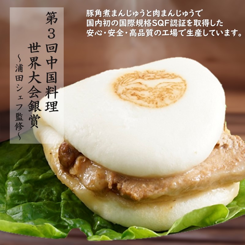 自慢の逸品、豚角煮まんじゅう16個(1箱8個入り×2箱）( 角煮 角煮まんじゅう 豚角煮 角煮まん 個包装 中華 )【C2-045】