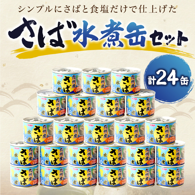 さば水煮缶セット(24缶)( さば サバ 鯖 さば缶 サバ缶 非常食 保存食 簡単調理 )【C6-019】