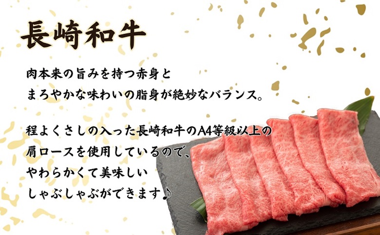 松浦食肉組合厳選Ａ４ランク以上　極上！長崎和牛肩ロースしゃぶしゃぶ・すき焼き用500ｇ【C5-032】