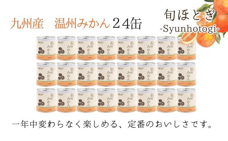 缶詰工場直送　特選果実「旬ほとぎ」温州みかん 24缶( みかん ミカン 温州みかん 缶詰 みかん缶 シラップ漬け )【C8-018】