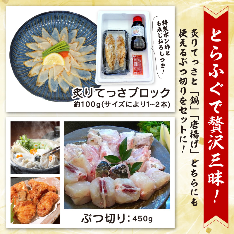 驚きの逸品「訳ありサイズの高級とらふぐ炙りてっさとちり鍋・唐揚げ用」3人前【C9-012】