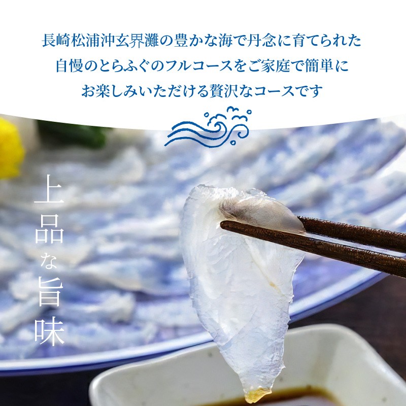 玄界灘産最高級とらふぐひれ付きフルコース（3～4人前）【E0-021】