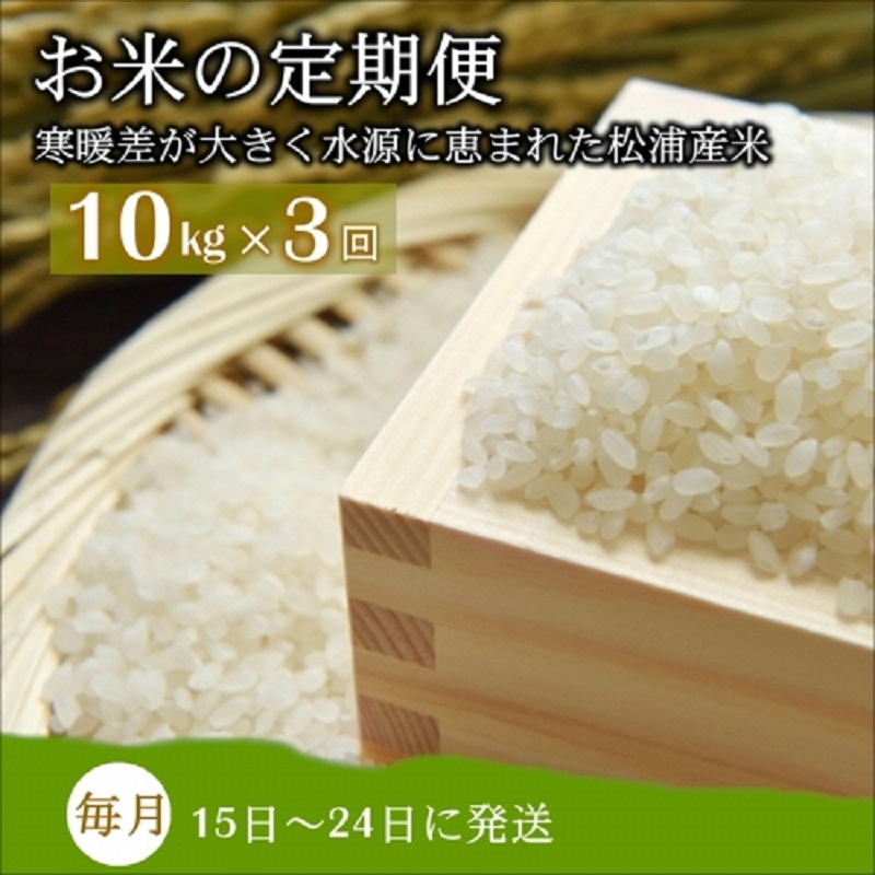 お米の定期便10kg×3回【定期便】( 定期便 米 お米 ご飯 白米 夢しずく コシヒカリ ヒノヒカリ にこまる なつほのか )【I1-001】